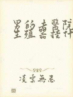 男的去医院检查生殖器挂什么科