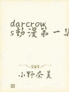 darcrows动漫第一集在线观看免费