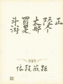 斗罗大陆正版手游是哪个封面