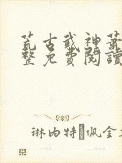 荒古武神萧云完整免费阅读