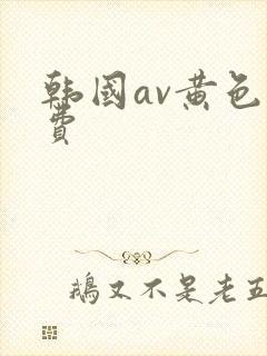 韩国av黄色免费封面