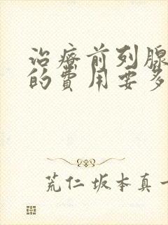 治疗前列腺钙化的费用要多少封面