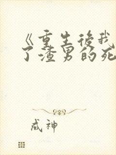 《重生后我嫁给了渣男的死对头》封面