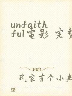 unfaithful电影 完整版封面