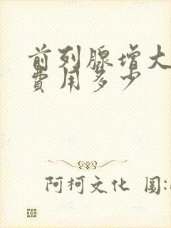 前列腺增大治疗费用多少