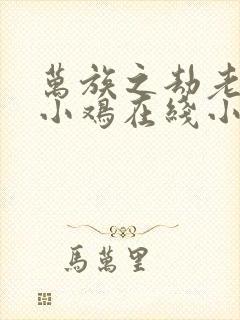 万族之劫老鹰吃小鸡在线小说免费封面