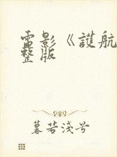电影《护航》完整版