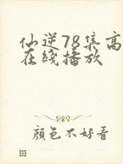 仙逆78集高清在线播放