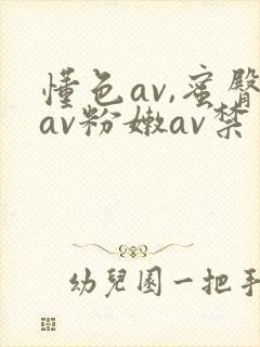 懂色av,蜜臀av粉嫩av禁果色