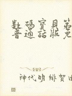 数码宝贝第二部普通话版免费观看