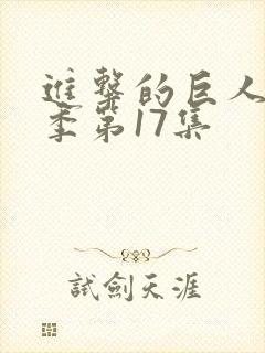 进击的巨人最终季第17集