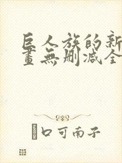 巨人族的新娘漫画无删减全文免费阅读封面