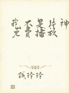 我不是片神电影免费播放