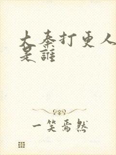 大奉打更人淮王是谁封面