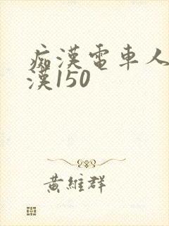 痴汉电车人妻痴汉150