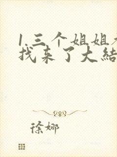 1.三个姐姐都找来了大结局
