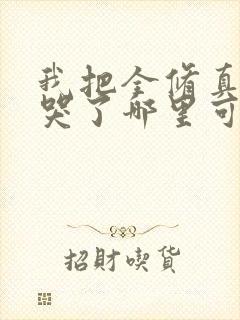 我把全修真界卷哭了哪里可以免费看