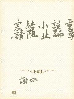 完结小说重生后,请阻止师尊黑化