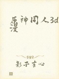 原神同人3d动漫