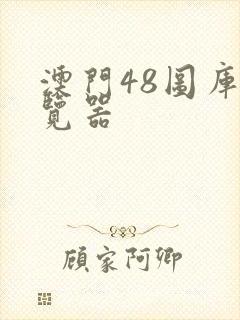 澳门48图库浏览器