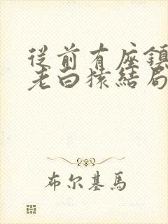 从前有座镇妖关老白猿结局