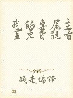 我的专属主人漫画免费观看下拉式漫