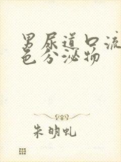 男尿道口流出黄色分泌物