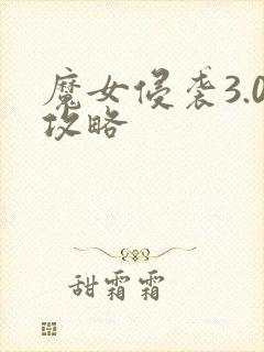 魔女侵袭3.0攻略