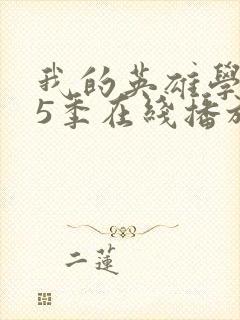 我的英雄学院第5季在线播放封面