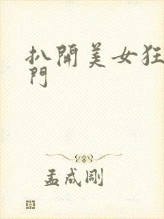 扒开美女狂揉上门