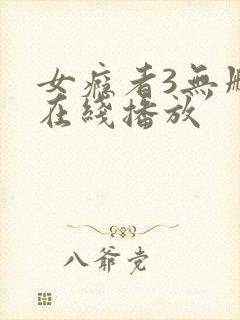 女瘾者3无删减在线播放