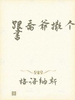 跟乔爷撒个娇听书