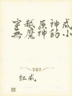 穿越原神成为虚无魔神的小说