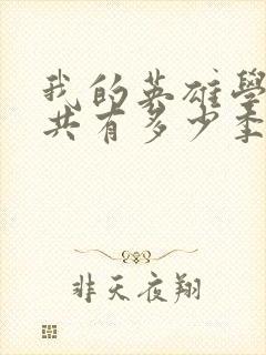 我的英雄学院一共有多少季