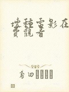 坏种电影在线免费观看