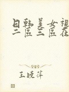 日韩美女视频区二区三区在线视频