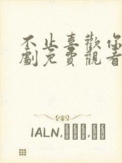 不止喜欢你电视剧免费观看全集高清封面