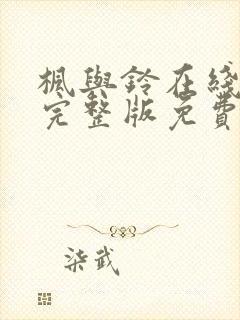 枫与铃在线观看完整版免费樱花动漫