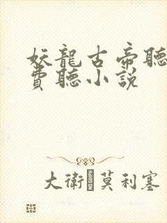 妖龙古帝听书免费听小说