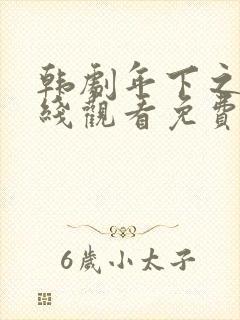 韩剧年下之恋在线观看免费完整版封面