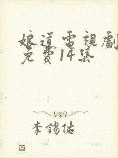 娘道电视剧全集免费14集