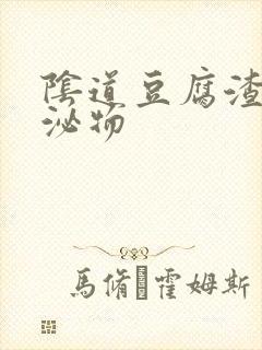 阴道豆腐渣 分泌物