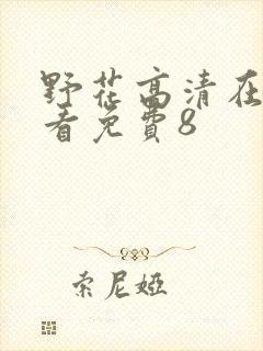 野花高清在线观看免费8