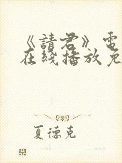 《请君》电视剧在线播放免费封面