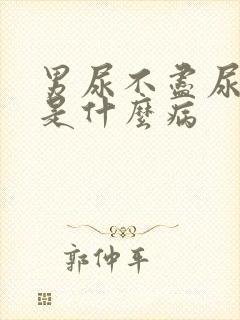 男尿不尽尿疼痛是什么病