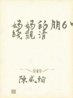 妈妈的朋6中字线观清