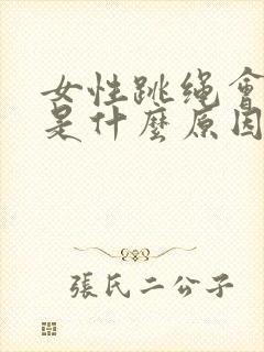 女性跳绳会漏尿是什么原因怎么办封面