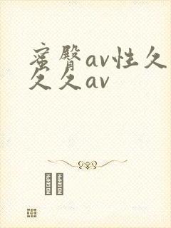 蜜臀av性久久久久av