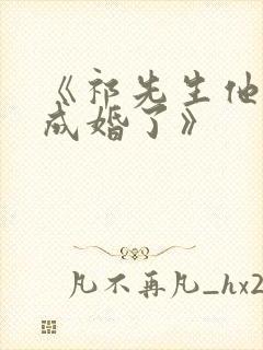 《祁先生他暗恋成婚了》