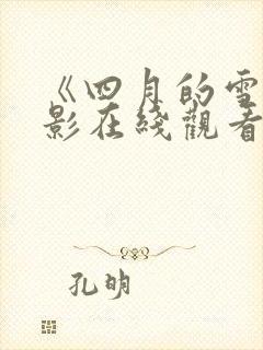 《四月的雪》电影在线观看高清版